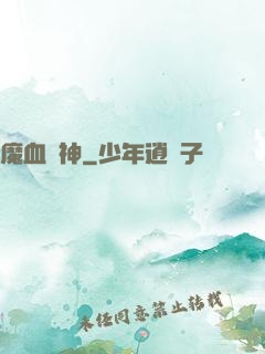 魔血誅神