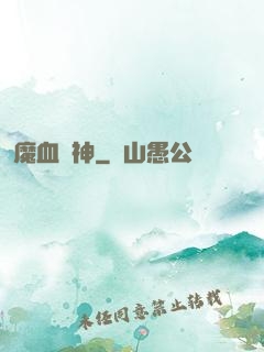 魔血誅神