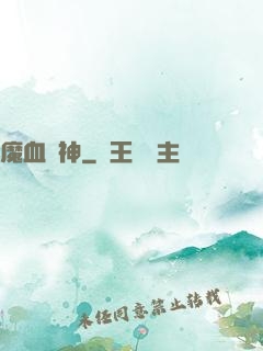 魔血誅神