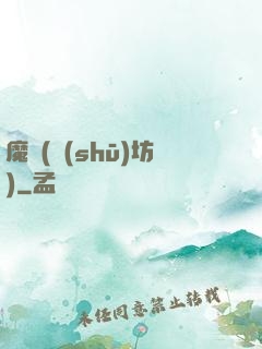 魔裝(書(shū)坊)