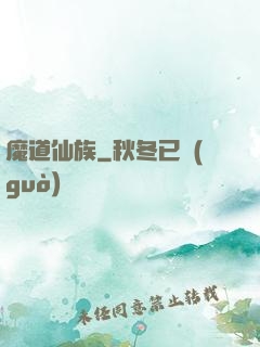 魔道仙族