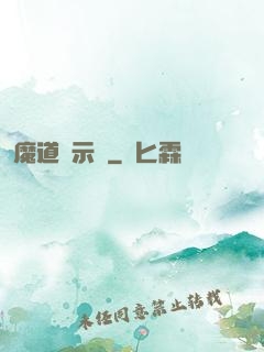 魔道啟示錄