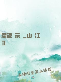 魔道啟示錄