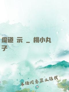 魔道啟示錄