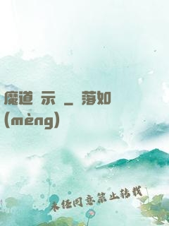 魔道啟示錄