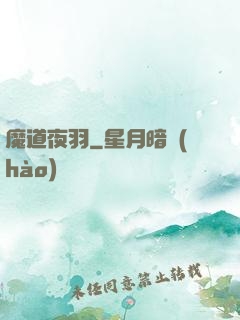 魔道夜羽
