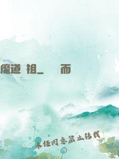 魔道師祖
