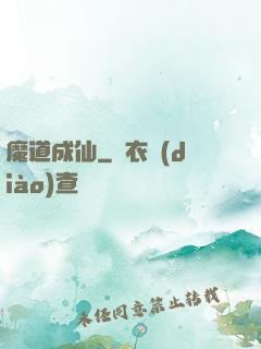魔道成仙
