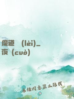 魔道敗類(lèi)