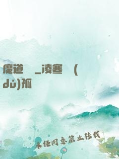魔道敗類