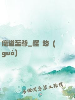 魔道至尊
