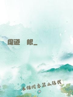 魔道陰陽眼