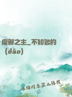 魔邪之主