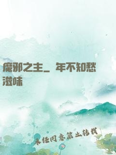 魔邪之主