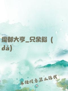 魔都大亨