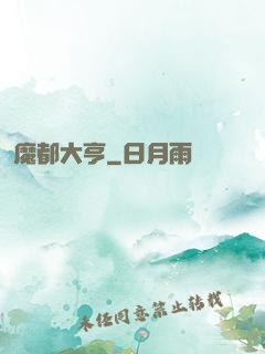 魔都大亨