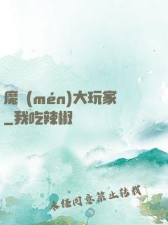 魔門(mén)大玩家