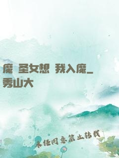 魔門圣女想讓我入魔