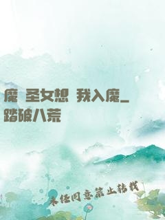 魔門圣女想讓我入魔