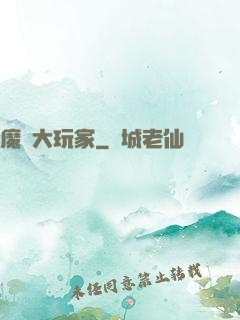 魔門大玩家