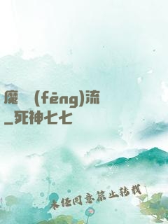 魔門風(fēng)流