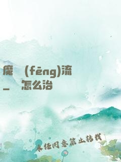 魔門風(fēng)流