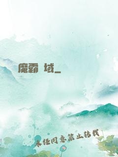 魔霸萬域