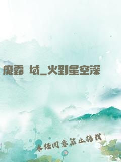魔霸萬域