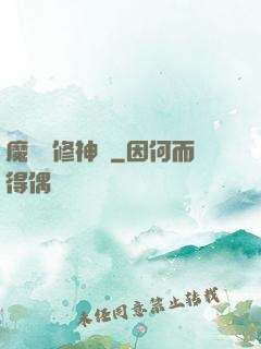 魔靈師修神傳