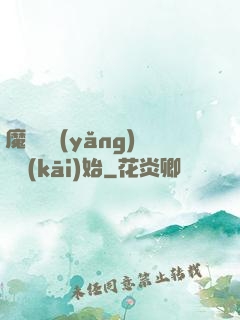 魔頭從養(yǎng)豬開(kāi)始