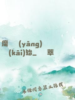 魔頭從養(yǎng)豬開(kāi)始