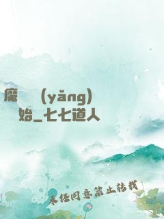 魔頭從養(yǎng)豬開始
