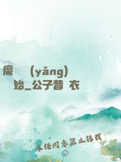 魔頭從養(yǎng)豬開始