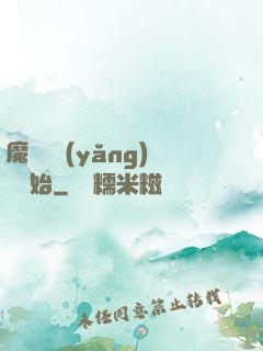 魔頭從養(yǎng)豬開始