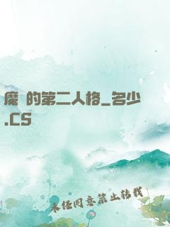 魔頭的第二人格