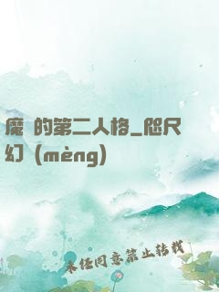 魔頭的第二人格