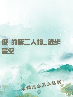 魔頭的第二人格