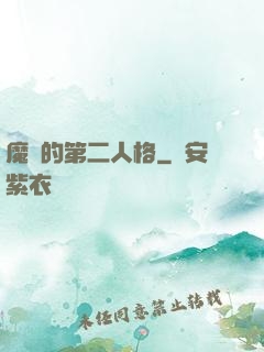 魔頭的第二人格