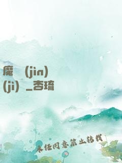 魔頭進(jìn)階計(jì)劃