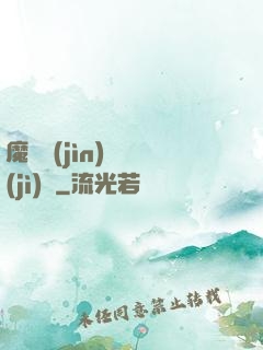 魔頭進(jìn)階計(jì)劃