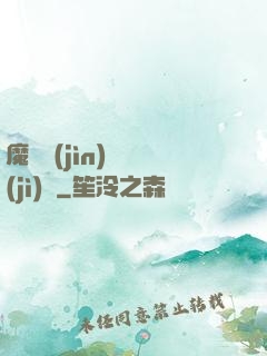 魔頭進(jìn)階計(jì)劃
