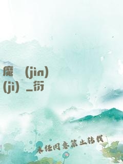 魔頭進(jìn)階計(jì)劃