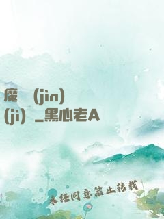 魔頭進(jìn)階計(jì)劃