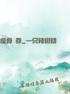 魔骨劍尊