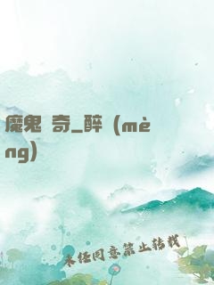 魔鬼傳奇