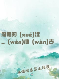 魔鬼的學(xué)徒