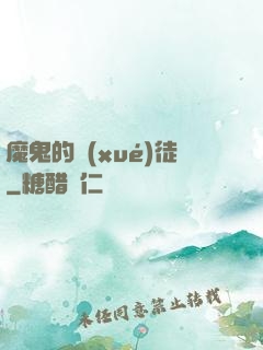 魔鬼的學(xué)徒