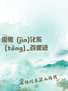 魔鬼進(jìn)化系統(tǒng)