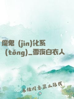 魔鬼進(jìn)化系統(tǒng)