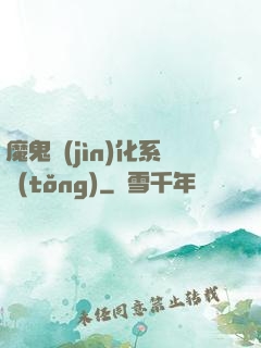 魔鬼進(jìn)化系統(tǒng)